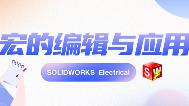 SOLIDWORKS Electrical 宏的编辑与应用