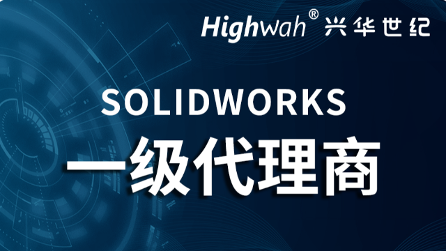 深圳兴华世纪：SOLIDWORKS官方授权一级代理商，驱动珠三角制造业数字化转型