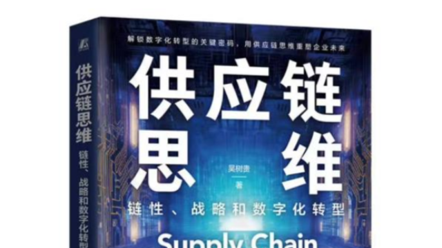 读书笔记2：供应链与中国经济
