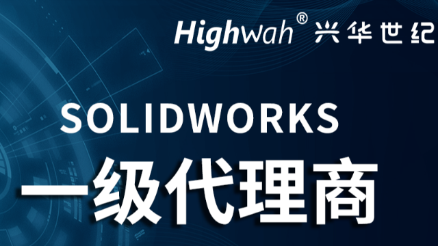 SolidWorks正版软件购买指南｜SolidWorks官方授权代理深圳兴华世纪