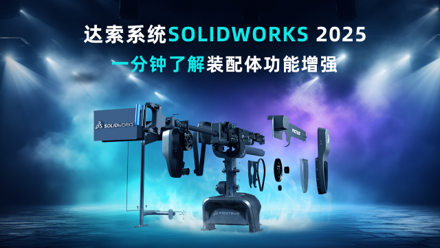 达索系统SOLIDWORKS 2025新增功能 | 一分钟了解装配体功能增强