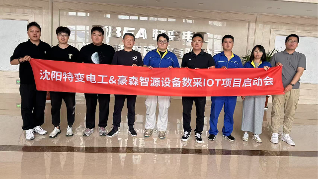豪森智源×沈阳特变电工丨电力设备数采IOT项目启动会隆重举行