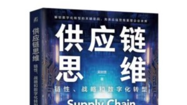 读书笔记3：重新定义供应链