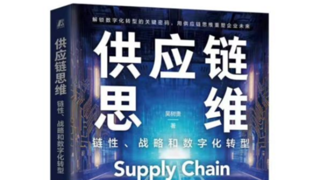 读书笔记4：供应链的七大“链性”