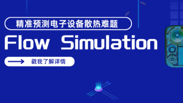 电子设备散热难题？SOLIDWORKS Flow Simulation来解决