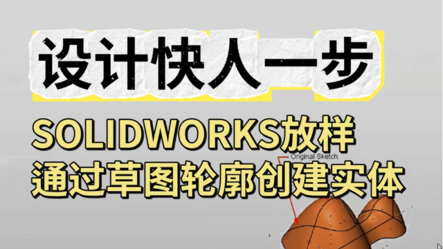 设计快人一步|SOLIDWORKS放样：从简单草图到光滑的表面实体