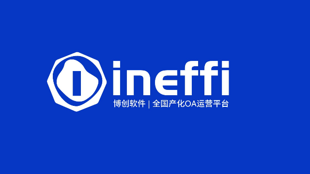 博创软件inEffi信创OA平台：以技术创新与安全赋能央国企数字化转型