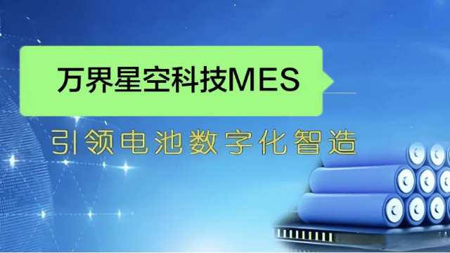 新能源锂电池制造执行系统(MES)全面解决方案