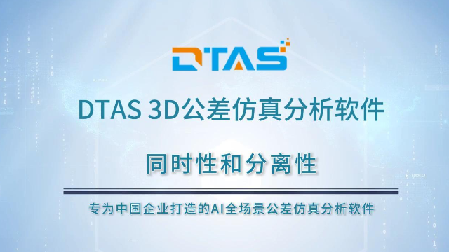 DTAS 3D尺寸公差分析&尺寸链计算软件 同时性和分离性要求的区别，你知道吗？