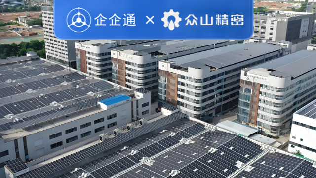 新材料领军者众山精密携手企企通，打造高效供应链管理体系新升级