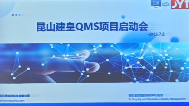 昆山建皇光电携手云质QMS，数字化升级征服世界500强质量挑战!