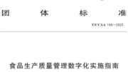 云质QMS系统入选《食品生产质量管理数字化实施指南》经典系统案例