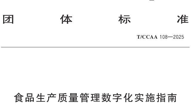 云质QMS系统入选《食品生产质量管理数字化实施指南》经典系统案例