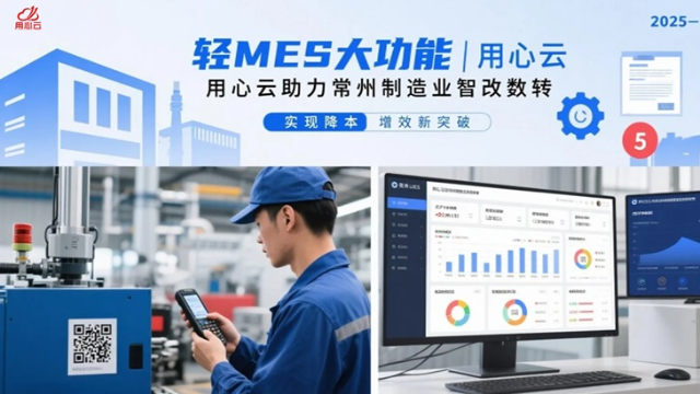 “轻” 装上阵创未来：用心云轻 MES 引领常州制造业智能化新变革