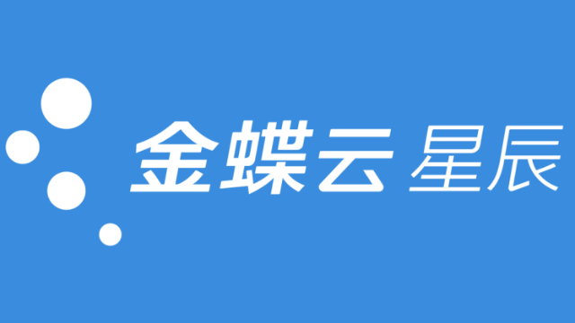 金蝶云星辰