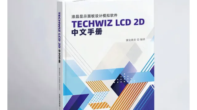 《TechWiz LCD 2D 中文手册》正式发布 ！助力 LCD 设计与仿真技术发展