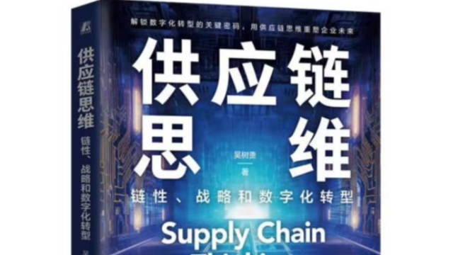 读书笔记6：用供应链思维统筹数字化转型