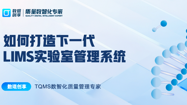 AI赋智，质效革新｜数琨创享如何打造下一代LIMS实验室管理系统