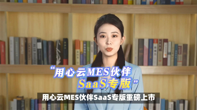 用心云MES伙伴SAAS专版重磅上市！