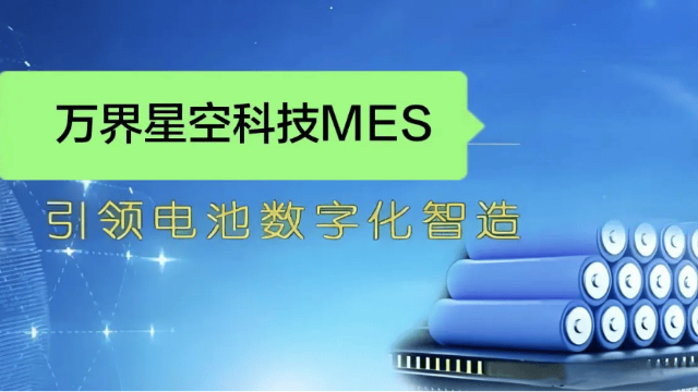 万界星空科技锂电池MES解决方案