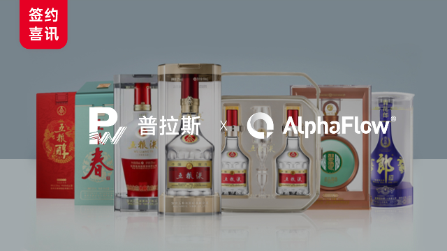 高端白酒包装龙头普拉斯（五粮液、茅台核心供应商）选用AlphaFow构建线上一体化平台