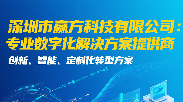 深圳市赢方科技有限公司：专业企业数字化服务商