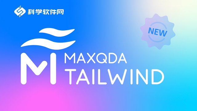 MAXQDA Tailwind正式发布！