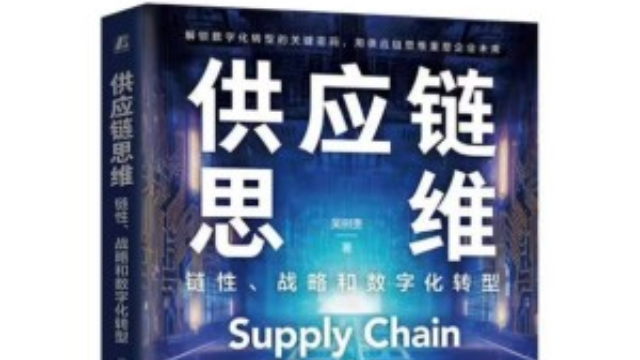 读书笔记8：供应链思维下的企业战略与数字生态
