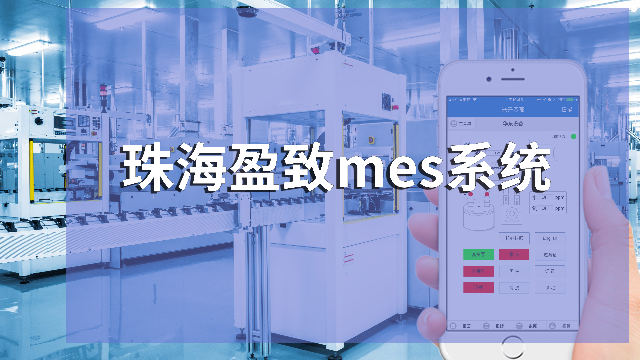 全链路数据驱动：珠海盈致MES系统如何重构制造业生产逻辑