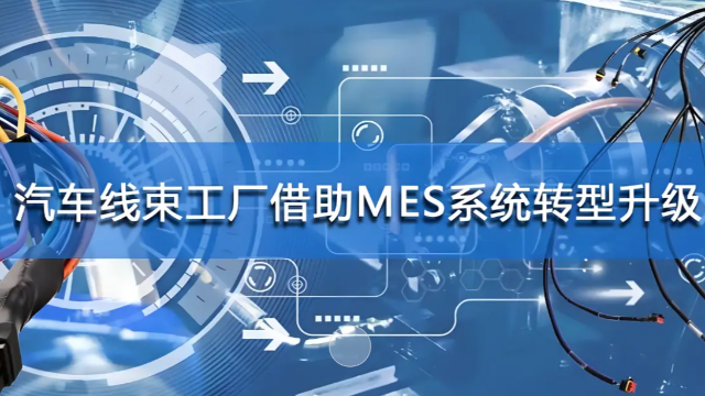 汽车线束行业AI智能化MES解决方案：推动智能制造与质量升级