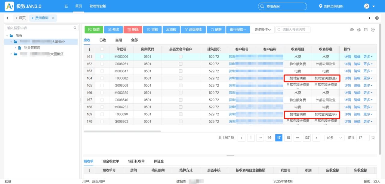 7 空调加时收费单