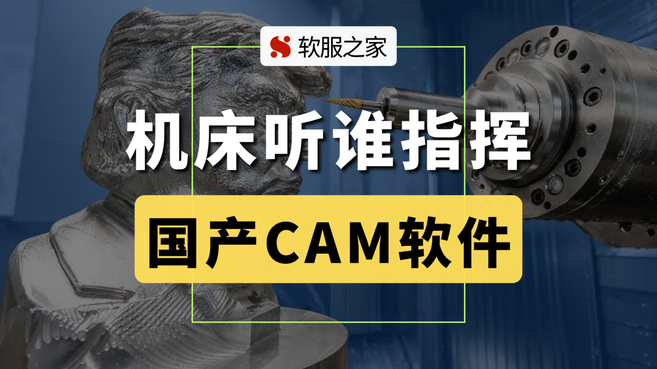 机床听谁指挥，5款国产CAM软件