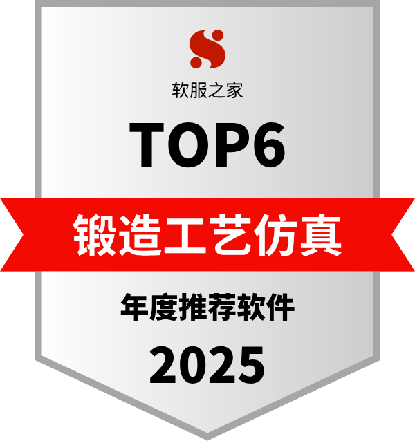 2025 锻造工艺仿真软件榜单