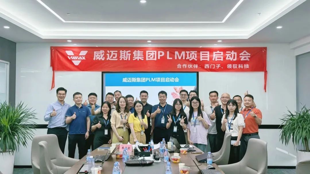 威迈斯Teamcenter PLM项目成功验收：领驭科技赋能新能源行业数字化转型