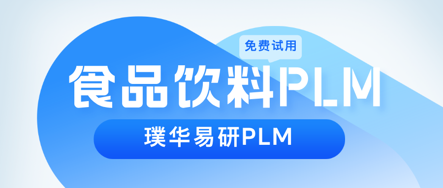 食品饮料PLM 是什么？一文读懂食品饮料PLM 的功能、作用、价值