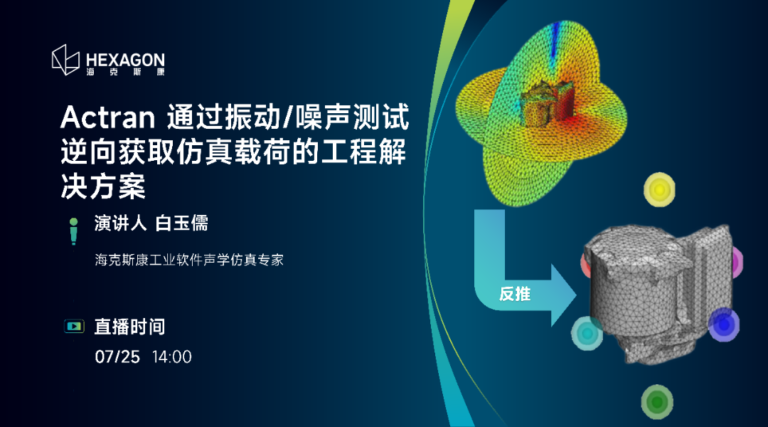 直播预告 | Actran通过振动/噪声测试逆向获取仿真载荷的工程解决方案