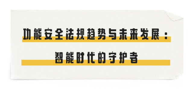 功能安全法规趋势与未来发展：智能时代的守护者