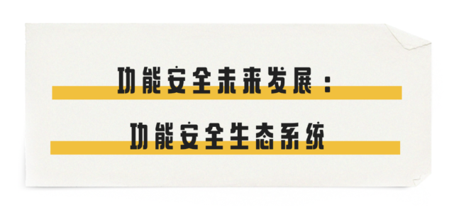 功能安全未来发展：功能安全生态系统