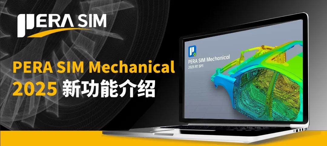 PERA SIM Mechanical 2025新功能介绍