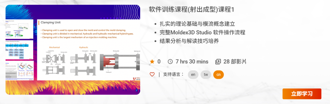 【Moldex3D University丨免费体验】软体操作课程 1 限时免费开放!