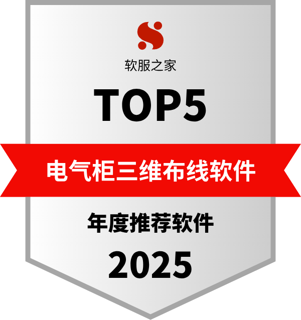 2025 电气柜三维布线用什么软件？