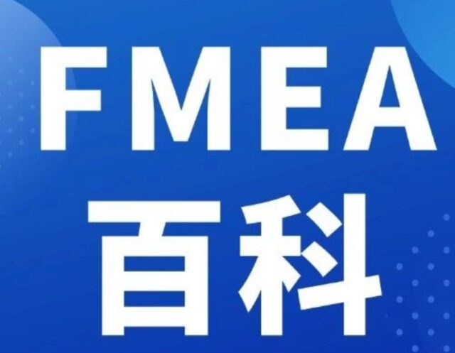 FMEA是归纳法与演绎法的有机融合