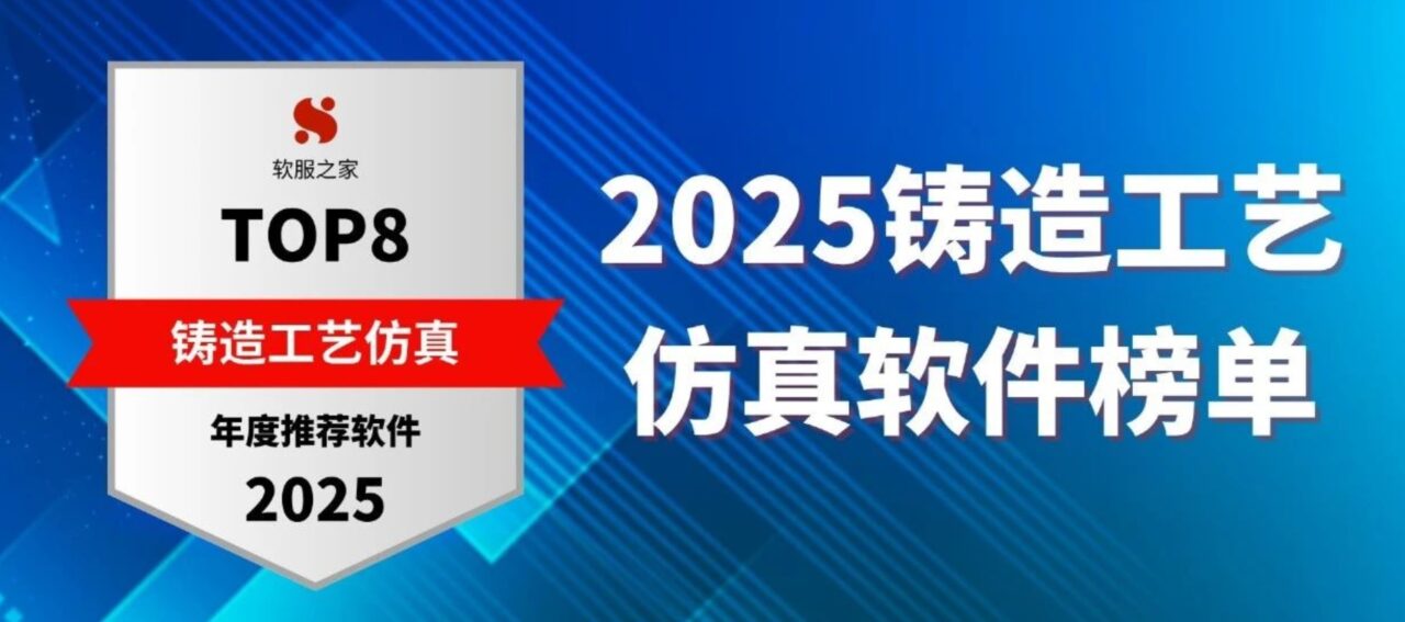 2025铸造工艺仿真软件榜单