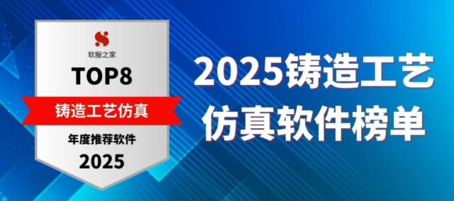 2025铸造工艺仿真软件榜单