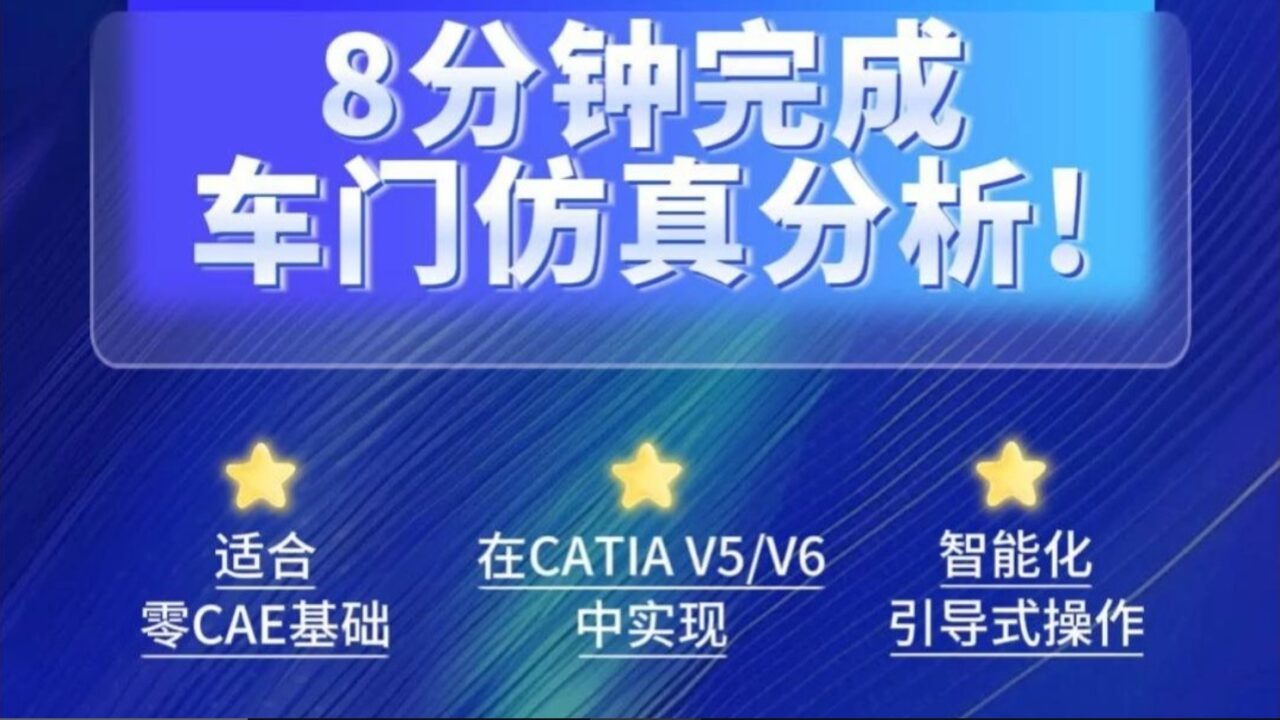 8分钟搞定车门开闭件复杂仿真分析！SmartCAE助你效率飞升！