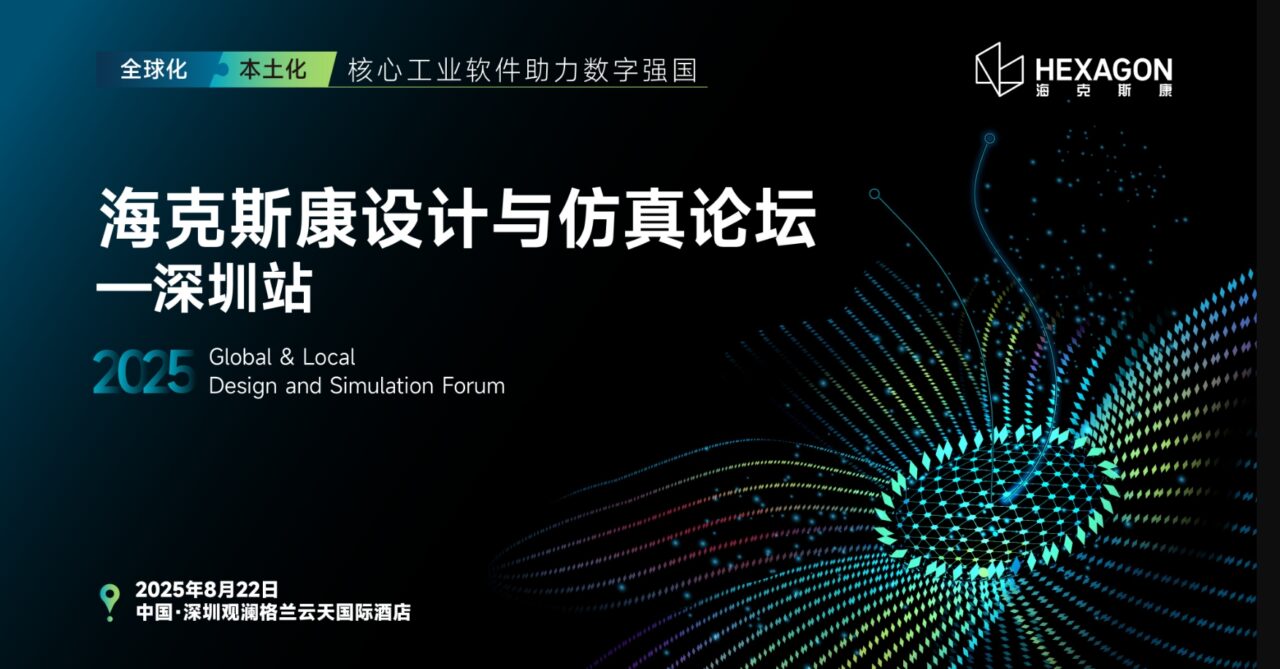 诚邀莅临 | 2025海克斯康设计与仿真行业论坛（深圳站）