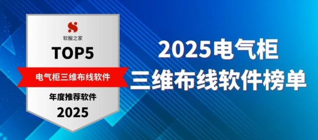 2025 电气柜三维布线用什么软件？