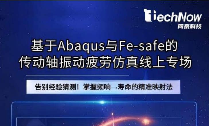 基于Abaqus与Fe-safe的传动轴振动疲劳仿真线上专场