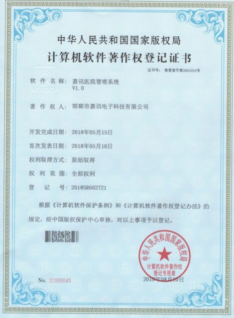 嘉讯医院管理系统V1.0