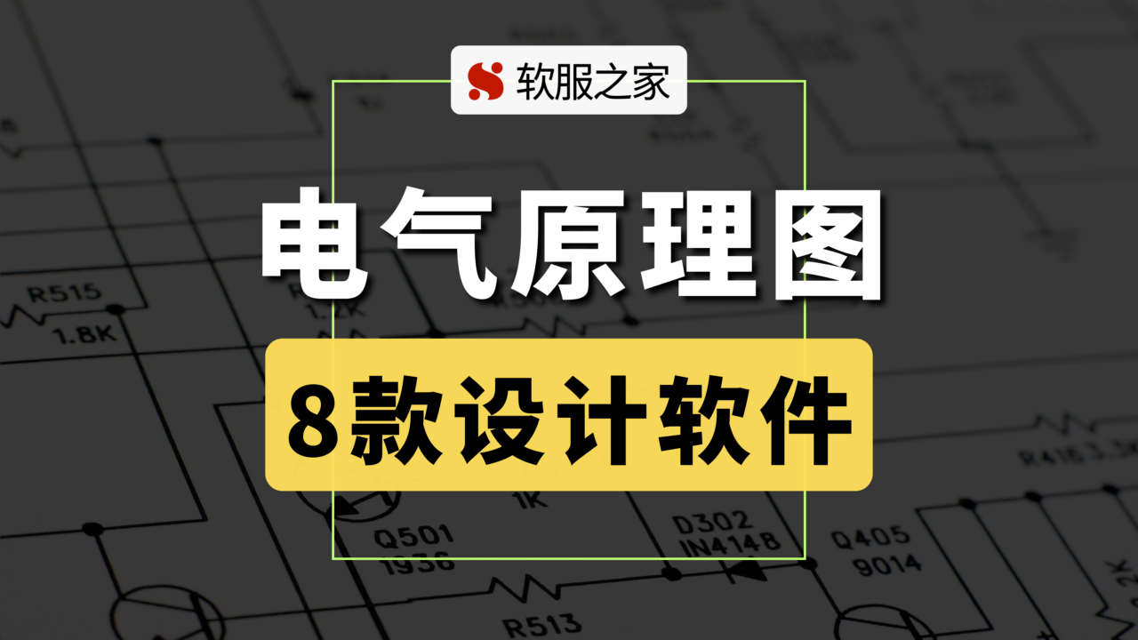 8款电气原理图软件全解析！搞电气的别错过！